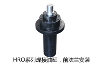 HRO系列焊接油缸，前法蘭安裝液壓機(壓機)油缸